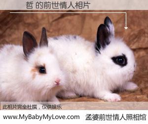 #孟婆前世情人照相馆# 【蘇漢哲 的前世情人】前生，我们相亲相爱，相约下辈子还要在一起，你的誓言可别忘记。然而轮回路上的一碗孟婆汤，却将一切归零。茫茫人悔，谁是我的前世情人？蘇漢哲 的前世情人，有图有真相：