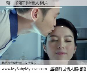 #孟婆前世情人照相馆# 【蒋鋬 的前世情人】前生，我们相亲相爱，相约下辈子还要在一起，你的誓言可别忘记。然而轮回路上的一碗孟婆汤，却将一切归零。茫茫人悔，谁是我的前世情人？蒋鋬 的前世情人，有图有真相：
