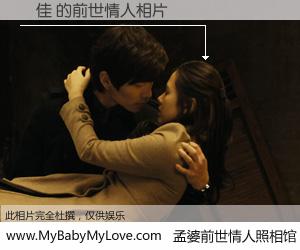 #孟婆前世情人照相馆# 【謝佳 的前世情人】前生，我们相亲相爱，相约下辈子还要在一起，你的誓言可别忘记。然而轮回路上的一碗孟婆汤，却将一切归零。茫茫人悔，谁是我的前世情人？謝佳 的前世情人，有图有真相：