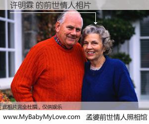 #孟婆前世情人照相馆# 【许明霖 的前世情人】前生，我们相亲相爱，相约下辈子还要在一起，你的誓言可别忘记。然而轮回路上的一碗孟婆汤，却将一切归零。茫茫人悔，谁是我的前世情人？许明霖 的前世情人，有图有真相：