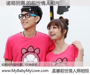 #孟婆前世情人照相馆# 【诸葛明蕙 的前世情人】前生，我们相亲相爱，相约下辈子还要在一起，你的誓言可别忘记。然而轮回路上的一碗孟婆汤，却将一切归零。茫茫人悔，谁是我的前世情人？诸葛明蕙 的前世情人，有图有真相：