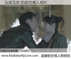 #孟婆前世情人照相馆# 【达娃玉珍 的前世情人】前生，我们相亲相爱，相约下辈子还要在一起，你的誓言可别忘记。然而轮回路上的一碗孟婆汤，却将一切归零。茫茫人悔，谁是我的前世情人？达娃玉珍 的前世情人，有图有真相：