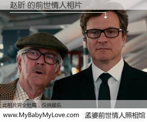 #孟婆前世情人照相馆# 【赵昕 的前世情人】前生，我们相亲相爱，相约下辈子还要在一起，你的誓言可别忘记。然而轮回路上的一碗孟婆汤，却将一切归零。茫茫人悔，谁是我的前世情人？赵昕 的前世情人，有图有真相：