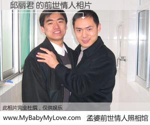 #孟婆前世情人照相馆# 【邱丽君 的前世情人】前生，我们相亲相爱，相约下辈子还要在一起，你的誓言可别忘记。然而轮回路上的一碗孟婆汤，却将一切归零。茫茫人悔，谁是我的前世情人？邱丽君 的前世情人，有图有真相：