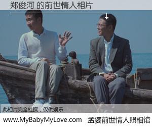 #孟婆前世情人照相馆# 【郑俊河 的前世情人】前生，我们相亲相爱，相约下辈子还要在一起，你的誓言可别忘记。然而轮回路上的一碗孟婆汤，却将一切归零。茫茫人悔，谁是我的前世情人？郑俊河 的前世情人，有图有真相：