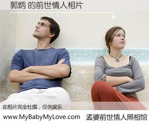#孟婆前世情人照相馆# 【郭炳 的前世情人】前生，我们相亲相爱，相约下辈子还要在一起，你的誓言可别忘记。然而轮回路上的一碗孟婆汤，却将一切归零。茫茫人悔，谁是我的前世情人？郭炳 的前世情人，有图有真相：