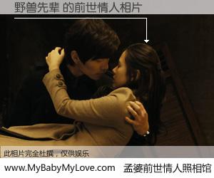 #孟婆前世情人照相馆# 【野兽先辈 的前世情人】前生，我们相亲相爱，相约下辈子还要在一起，你的誓言可别忘记。然而轮回路上的一碗孟婆汤，却将一切归零。茫茫人悔，谁是我的前世情人？野兽先辈 的前世情人，有图有真相：