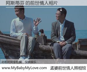 #孟婆前世情人照相馆# 【阿斯蒂芬 的前世情人】前生，我们相亲相爱，相约下辈子还要在一起，你的誓言可别忘记。然而轮回路上的一碗孟婆汤，却将一切归零。茫茫人悔，谁是我的前世情人？阿斯蒂芬 的前世情人，有图有真相：