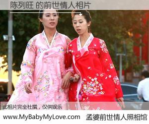 #孟婆前世情人照相馆# 【陈列旺 的前世情人】前生，我们相亲相爱，相约下辈子还要在一起，你的誓言可别忘记。然而轮回路上的一碗孟婆汤，却将一切归零。茫茫人悔，谁是我的前世情人？陈列旺 的前世情人，有图有真相：