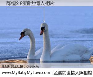 #孟婆前世情人照相馆# 【陈恒2 的前世情人】前生，我们相亲相爱，相约下辈子还要在一起，你的誓言可别忘记。然而轮回路上的一碗孟婆汤，却将一切归零。茫茫人悔，谁是我的前世情人？陈恒2 的前世情人，有图有真相：