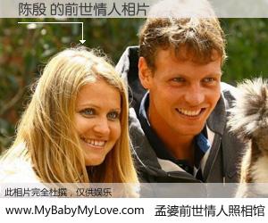 #孟婆前世情人照相馆# 【陈殷 的前世情人】前生，我们相亲相爱，相约下辈子还要在一起，你的誓言可别忘记。然而轮回路上的一碗孟婆汤，却将一切归零。茫茫人悔，谁是我的前世情人？陈殷 的前世情人，有图有真相：