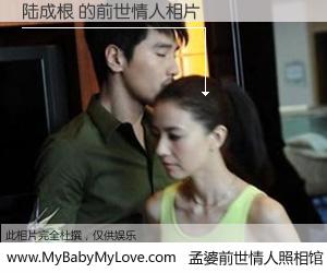 #孟婆前世情人照相馆# 【陆成根 的前世情人】前生，我们相亲相爱，相约下辈子还要在一起，你的誓言可别忘记。然而轮回路上的一碗孟婆汤，却将一切归零。茫茫人悔，谁是我的前世情人？陆成根 的前世情人，有图有真相：