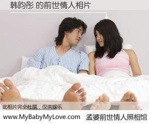 #孟婆前世情人照相馆# 【韩昀彤 的前世情人】前生，我们相亲相爱，相约下辈子还要在一起，你的誓言可别忘记。然而轮回路上的一碗孟婆汤，却将一切归零。茫茫人悔，谁是我的前世情人？韩昀彤 的前世情人，有图有真相：