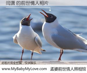 #孟婆前世情人照相馆# 【闫潇 的前世情人】前生，我们相亲相爱，相约下辈子还要在一起，你的誓言可别忘记。然而轮回路上的一碗孟婆汤，却将一切归零。茫茫人悔，谁是我的前世情人？闫潇 的前世情人，有图有真相：