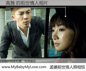 #孟婆前世情人照相馆# 【高雅 的前世情人】前生，我们相亲相爱，相约下辈子还要在一起，你的誓言可别忘记。然而轮回路上的一碗孟婆汤，却将一切归零。茫茫人悔，谁是我的前世情人？高雅 的前世情人，有图有真相：