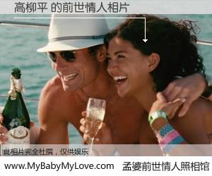 #孟婆前世情人照相馆# 【高柳平 的前世情人】前生，我们相亲相爱，相约下辈子还要在一起，你的誓言可别忘记。然而轮回路上的一碗孟婆汤，却将一切归零。茫茫人悔，谁是我的前世情人？高柳平 的前世情人，有图有真相：