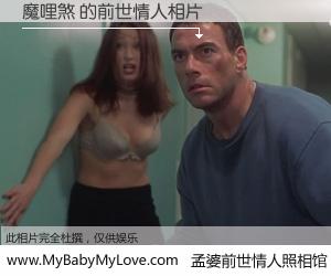 #孟婆前世情人照相馆# 【魔哩煞 的前世情人】前生，我们相亲相爱，相约下辈子还要在一起，你的誓言可别忘记。然而轮回路上的一碗孟婆汤，却将一切归零。茫茫人悔，谁是我的前世情人？魔哩煞 的前世情人，有图有真相：