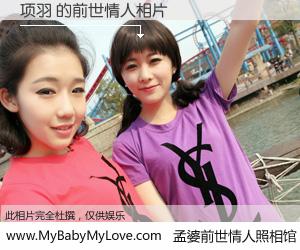 #孟婆前世情人照相馆# 【项羽 的前世情人】前生，我们相亲相爱，相约下辈子还要在一起，你的誓言可别忘记。然而轮回路上的一碗孟婆汤，却将一切归零。茫茫人悔，谁是我的前世情人？项羽 的前世情人，有图有真相：