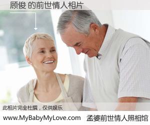 #孟婆前世情人照相馆# 【顾俊 的前世情人】前生，我们相亲相爱，相约下辈子还要在一起，你的誓言可别忘记。然而轮回路上的一碗孟婆汤，却将一切归零。茫茫人悔，谁是我的前世情人？顾俊 的前世情人，有图有真相：