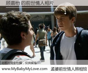 #孟婆前世情人照相馆# 【顾嘉怡 的前世情人】前生，我们相亲相爱，相约下辈子还要在一起，你的誓言可别忘记。然而轮回路上的一碗孟婆汤，却将一切归零。茫茫人悔，谁是我的前世情人？顾嘉怡 的前世情人，有图有真相：