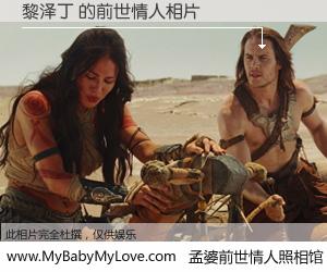 #孟婆前世情人照相馆# 【黎泽丁 的前世情人】前生，我们相亲相爱，相约下辈子还要在一起，你的誓言可别忘记。然而轮回路上的一碗孟婆汤，却将一切归零。茫茫人悔，谁是我的前世情人？黎泽丁 的前世情人，有图有真相：