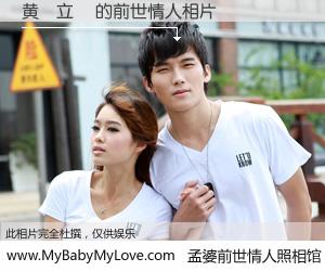 #孟婆前世情人照相馆# 【黄　立氷 的前世情人】前生，我们相亲相爱，相约下辈子还要在一起，你的誓言可别忘记。然而轮回路上的一碗孟婆汤，却将一切归零。茫茫人悔，谁是我的前世情人？黄　立氷 的前世情人，有图有真相：
