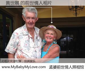 #孟婆前世情人照相馆# 【黄世展 的前世情人】前生，我们相亲相爱，相约下辈子还要在一起，你的誓言可别忘记。然而轮回路上的一碗孟婆汤，却将一切归零。茫茫人悔，谁是我的前世情人？黄世展 的前世情人，有图有真相：