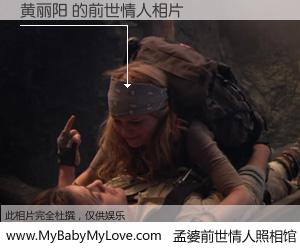 #孟婆前世情人照相馆# 【黄丽阳 的前世情人】前生，我们相亲相爱，相约下辈子还要在一起，你的誓言可别忘记。然而轮回路上的一碗孟婆汤，却将一切归零。茫茫人悔，谁是我的前世情人？黄丽阳 的前世情人，有图有真相：