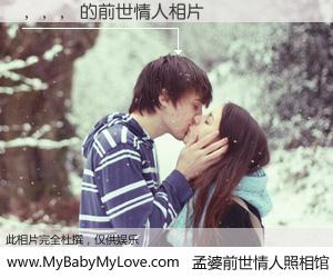#孟婆前世情人照相馆# 【，，， 的前世情人】前生，我们相亲相爱，相约下辈子还要在一起，你的誓言可别忘记。然而轮回路上的一碗孟婆汤，却将一切归零。茫茫人悔，谁是我的前世情人？，，， 的前世情人，有图有真相：