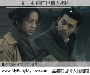 #孟婆前世情人照相馆# 【������ 的前世情人】前生，我们相亲相爱，相约下辈子还要在一起，你的誓言可别忘记。然而轮回路上的一碗孟婆汤，却将一切归零。茫茫人悔，谁是我的前世情人？������ 的前世情人，有图有真相：
