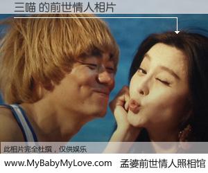 #孟婆前世情人照相馆# 【三喵 的前世情人】前生，我们相亲相爱，相约下辈子还要在一起，你的誓言可别忘记。然而轮回路上的一碗孟婆汤，却将一切归零。茫茫人悔，谁是我的前世情人？三喵 的前世情人，有图有真相：