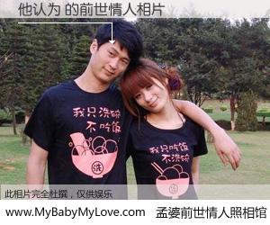 #孟婆前世情人照相馆# 【他认为 的前世情人】前生，我们相亲相爱，相约下辈子还要在一起，你的誓言可别忘记。然而轮回路上的一碗孟婆汤，却将一切归零。茫茫人悔，谁是我的前世情人？他认为 的前世情人，有图有真相：