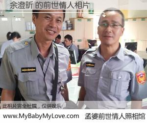 #孟婆前世情人照相馆# 【余澄昕 的前世情人】前生，我们相亲相爱，相约下辈子还要在一起，你的誓言可别忘记。然而轮回路上的一碗孟婆汤，却将一切归零。茫茫人悔，谁是我的前世情人？余澄昕 的前世情人，有图有真相：