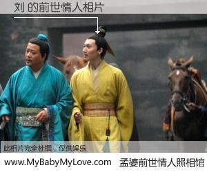 #孟婆前世情人照相馆# 【刘 的前世情人】前生，我们相亲相爱，相约下辈子还要在一起，你的誓言可别忘记。然而轮回路上的一碗孟婆汤，却将一切归零。茫茫人悔，谁是我的前世情人？刘 的前世情人，有图有真相：