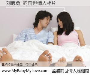 #孟婆前世情人照相馆# 【刘志勇. 的前世情人】前生，我们相亲相爱，相约下辈子还要在一起，你的誓言可别忘记。然而轮回路上的一碗孟婆汤，却将一切归零。茫茫人悔，谁是我的前世情人？刘志勇. 的前世情人，有图有真相：