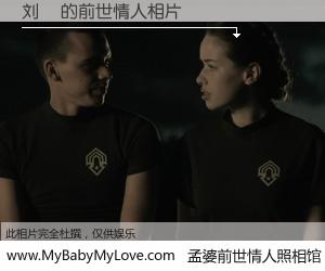 #孟婆前世情人照相馆# 【刘濛 的前世情人】前生，我们相亲相爱，相约下辈子还要在一起，你的誓言可别忘记。然而轮回路上的一碗孟婆汤，却将一切归零。茫茫人悔，谁是我的前世情人？刘濛 的前世情人，有图有真相：