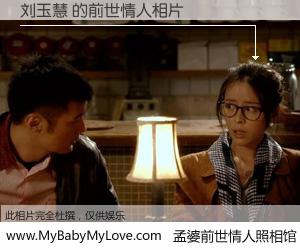 #孟婆前世情人照相馆# 【刘玉慧 的前世情人】前生，我们相亲相爱，相约下辈子还要在一起，你的誓言可别忘记。然而轮回路上的一碗孟婆汤，却将一切归零。茫茫人悔，谁是我的前世情人？刘玉慧 的前世情人，有图有真相：