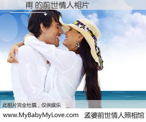 #孟婆前世情人照相馆# 【劉彥甫 的前世情人】前生，我们相亲相爱，相约下辈子还要在一起，你的誓言可别忘记。然而轮回路上的一碗孟婆汤，却将一切归零。茫茫人悔，谁是我的前世情人？劉彥甫 的前世情人，有图有真相：