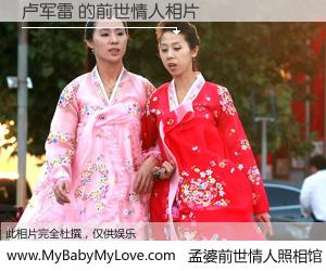 #孟婆前世情人照相馆# 【卢军雷 的前世情人】前生，我们相亲相爱，相约下辈子还要在一起，你的誓言可别忘记。然而轮回路上的一碗孟婆汤，却将一切归零。茫茫人悔，谁是我的前世情人？卢军雷 的前世情人，有图有真相：