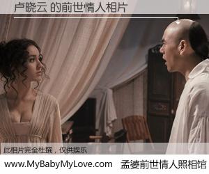 #孟婆前世情人照相馆# 【卢晓云 的前世情人】前生，我们相亲相爱，相约下辈子还要在一起，你的誓言可别忘记。然而轮回路上的一碗孟婆汤，却将一切归零。茫茫人悔，谁是我的前世情人？卢晓云 的前世情人，有图有真相：