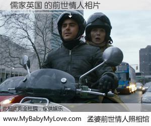 #孟婆前世情人照相馆# 【儒家英国 的前世情人】前生，我们相亲相爱，相约下辈子还要在一起，你的誓言可别忘记。然而轮回路上的一碗孟婆汤，却将一切归零。茫茫人悔，谁是我的前世情人？儒家英国 的前世情人，有图有真相：