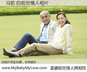 #孟婆前世情人照相馆# 【冯乾 的前世情人】前生，我们相亲相爱，相约下辈子还要在一起，你的誓言可别忘记。然而轮回路上的一碗孟婆汤，却将一切归零。茫茫人悔，谁是我的前世情人？冯乾 的前世情人，有图有真相：