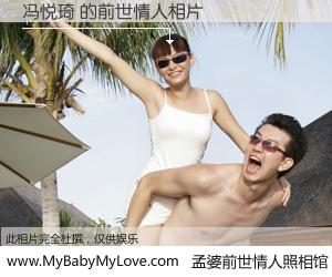 #孟婆前世情人照相馆# 【冯悦琦 的前世情人】前生，我们相亲相爱，相约下辈子还要在一起，你的誓言可别忘记。然而轮回路上的一碗孟婆汤，却将一切归零。茫茫人悔，谁是我的前世情人？冯悦琦 的前世情人，有图有真相：