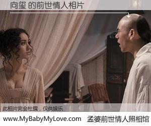 #孟婆前世情人照相馆# 【向玺 的前世情人】前生，我们相亲相爱，相约下辈子还要在一起，你的誓言可别忘记。然而轮回路上的一碗孟婆汤，却将一切归零。茫茫人悔，谁是我的前世情人？向玺 的前世情人，有图有真相：