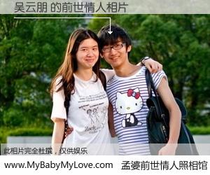 #孟婆前世情人照相馆# 【吴云朋 的前世情人】前生，我们相亲相爱，相约下辈子还要在一起，你的誓言可别忘记。然而轮回路上的一碗孟婆汤，却将一切归零。茫茫人悔，谁是我的前世情人？吴云朋 的前世情人，有图有真相：