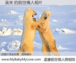 #孟婆前世情人照相馆# 【吴未 的前世情人】前生，我们相亲相爱，相约下辈子还要在一起，你的誓言可别忘记。然而轮回路上的一碗孟婆汤，却将一切归零。茫茫人悔，谁是我的前世情人？吴未 的前世情人，有图有真相：