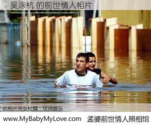 #孟婆前世情人照相馆# 【吴泳杭 的前世情人】前生，我们相亲相爱，相约下辈子还要在一起，你的誓言可别忘记。然而轮回路上的一碗孟婆汤，却将一切归零。茫茫人悔，谁是我的前世情人？吴泳杭 的前世情人，有图有真相：