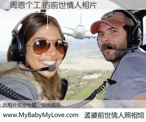 #孟婆前世情人照相馆# 【周恩个工 的前世情人】前生，我们相亲相爱，相约下辈子还要在一起，你的誓言可别忘记。然而轮回路上的一碗孟婆汤，却将一切归零。茫茫人悔，谁是我的前世情人？周恩个工 的前世情人，有图有真相：