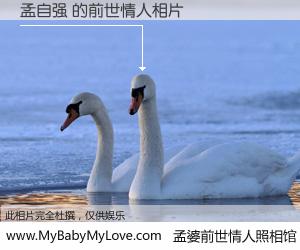 #孟婆前世情人照相馆# 【孟自强 的前世情人】前生，我们相亲相爱，相约下辈子还要在一起，你的誓言可别忘记。然而轮回路上的一碗孟婆汤，却将一切归零。茫茫人悔，谁是我的前世情人？孟自强 的前世情人，有图有真相：