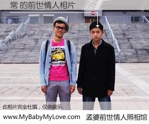 #孟婆前世情人照相馆# 【常 的前世情人】前生，我们相亲相爱，相约下辈子还要在一起，你的誓言可别忘记。然而轮回路上的一碗孟婆汤，却将一切归零。茫茫人悔，谁是我的前世情人？常 的前世情人，有图有真相：